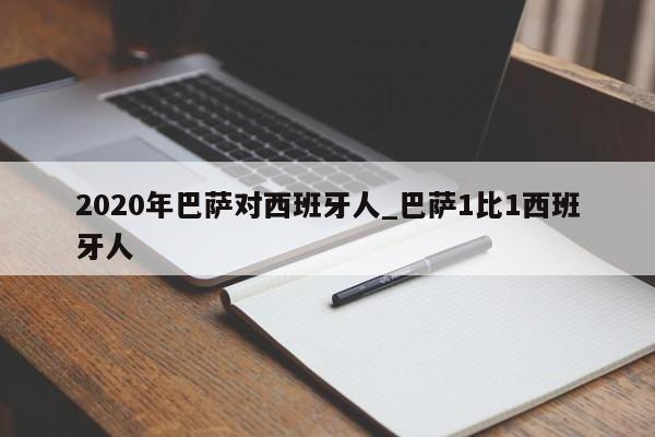 2020年巴萨对西班牙人_巴萨1比1西班牙人