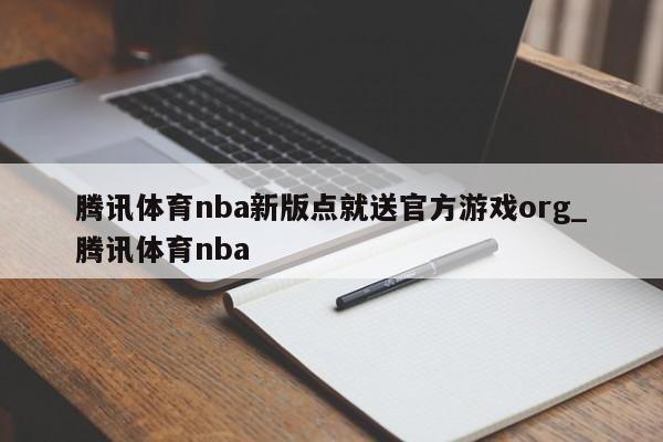 腾讯体育nba新版点就送官方游戏org_腾讯体育nba