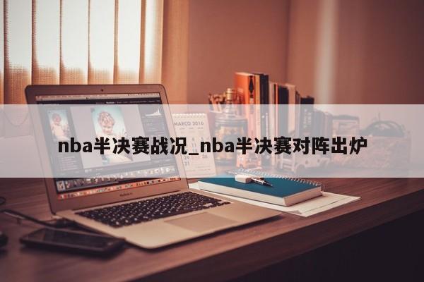 nba半决赛战况_nba半决赛对阵出炉