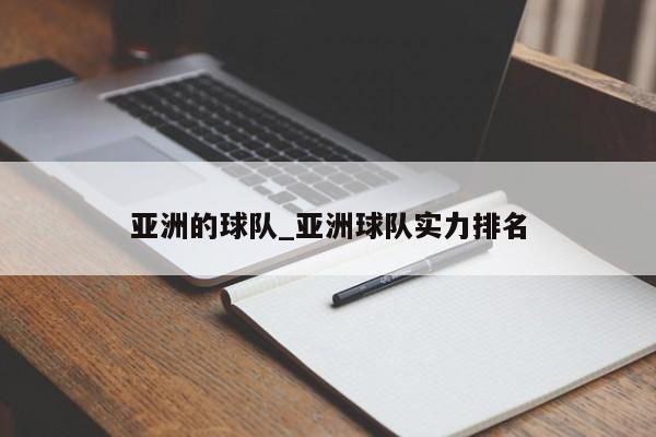 亚洲的球队_亚洲球队实力排名