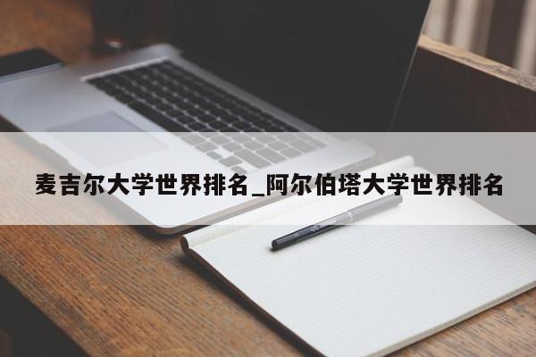 麦吉尔大学世界排名_阿尔伯塔大学世界排名