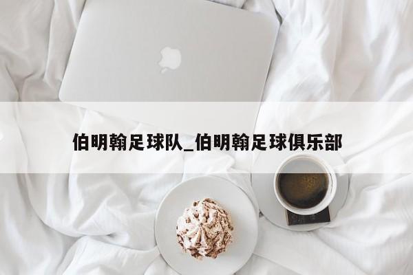伯明翰足球队_伯明翰足球俱乐部