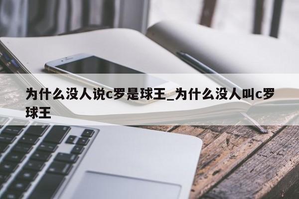 为什么没人说c罗是球王_为什么没人叫c罗球王
