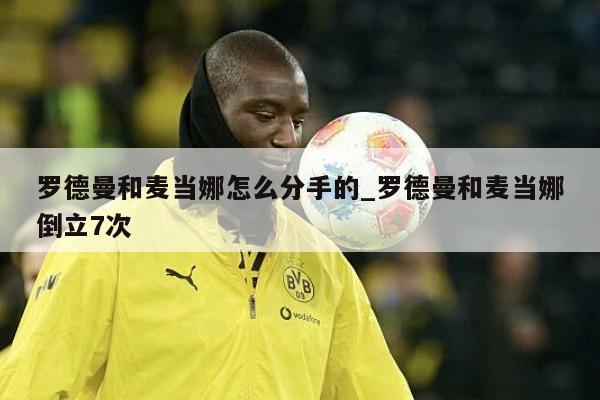 罗德曼和麦当娜怎么分手的_罗德曼和麦当娜倒立7次