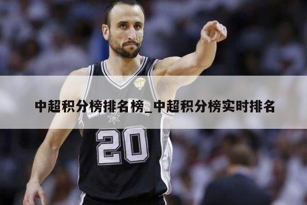 中超积分榜排名榜_中超积分榜实时排名