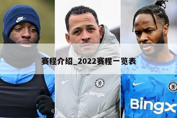 赛程介绍_2022赛程一览表