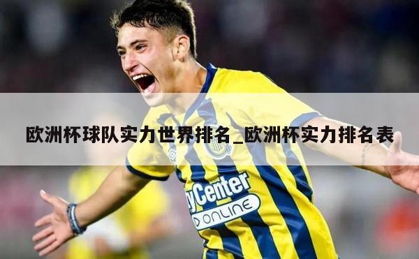 欧洲杯球队实力世界排名_欧洲杯实力排名表