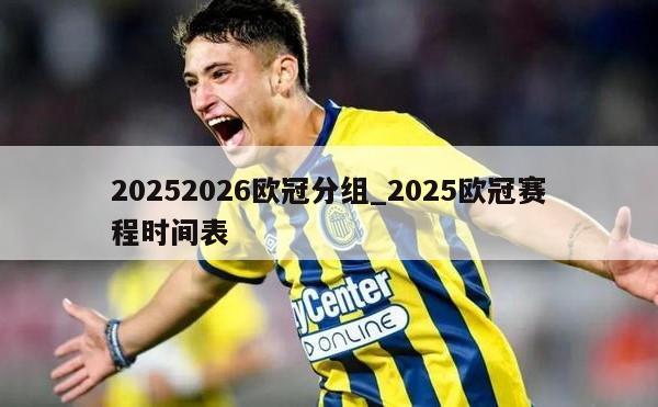20252026欧冠分组_2025欧冠赛程时间表