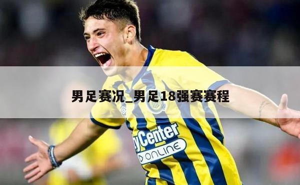 男足赛况_男足18强赛赛程