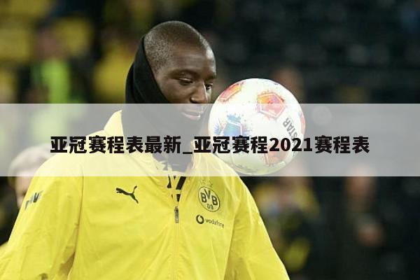 亚冠赛程表最新_亚冠赛程2021赛程表