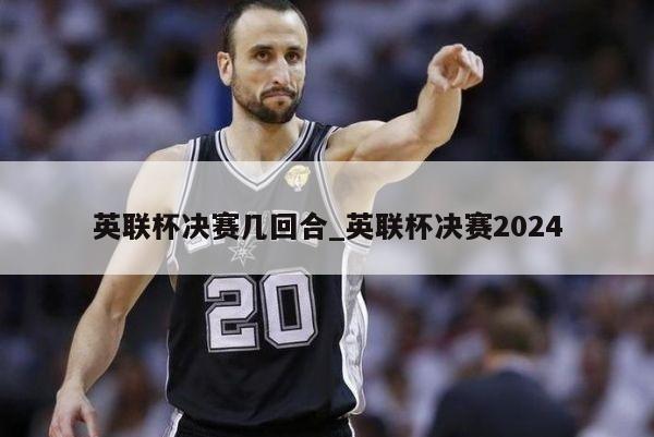 英联杯决赛几回合_英联杯决赛2024