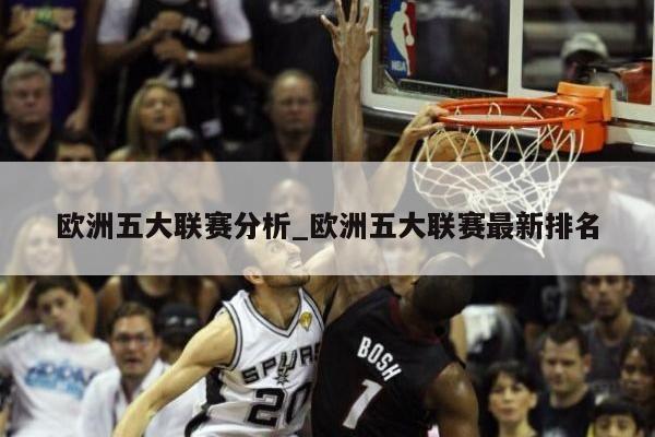 欧洲五大联赛分析_欧洲五大联赛最新排名