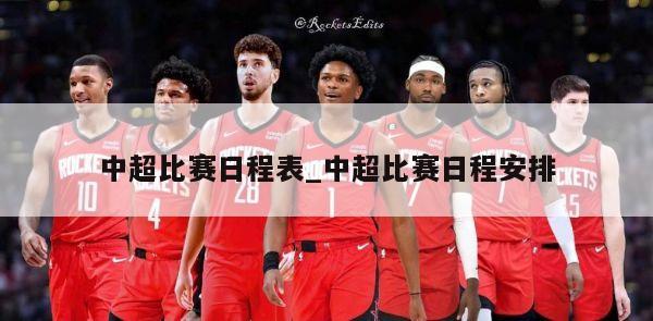 中超比赛日程表_中超比赛日程安排