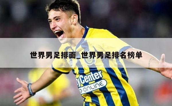 世界男足排面_世界男足排名榜单