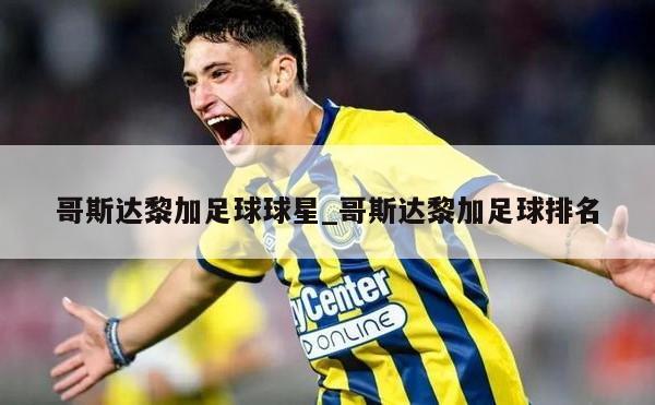 哥斯达黎加足球球星_哥斯达黎加足球排名