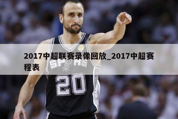 2017中超联赛录像回放_2017中超赛程表
