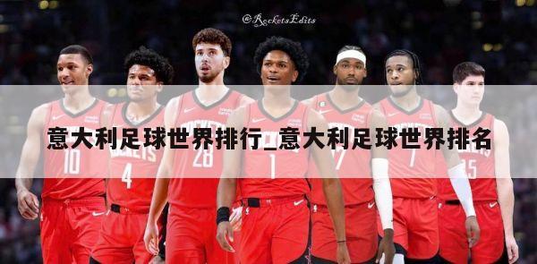 意大利足球世界排行_意大利足球世界排名