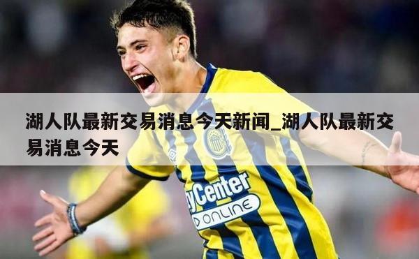 湖人队最新交易消息今天新闻_湖人队最新交易消息今天