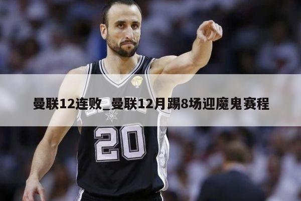 曼联12连败_曼联12月踢8场迎魔鬼赛程