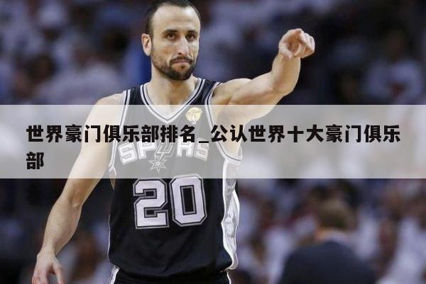 世界豪门俱乐部排名_公认世界十大豪门俱乐部