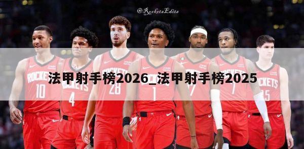 法甲射手榜2026_法甲射手榜2025