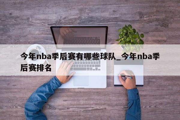 今年nba季后赛有哪些球队_今年nba季后赛排名