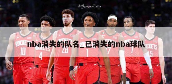 nba消失的队名_已消失的nba球队