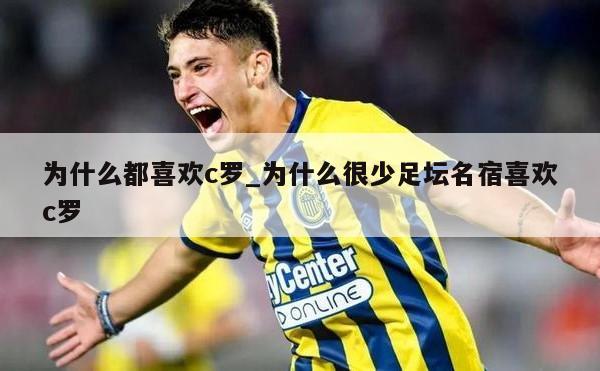为什么都喜欢c罗_为什么很少足坛名宿喜欢c罗
