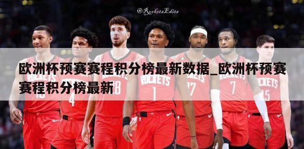 欧洲杯预赛赛程积分榜最新数据_欧洲杯预赛赛程积分榜最新