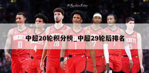 中超20轮积分榜_中超29轮后排名