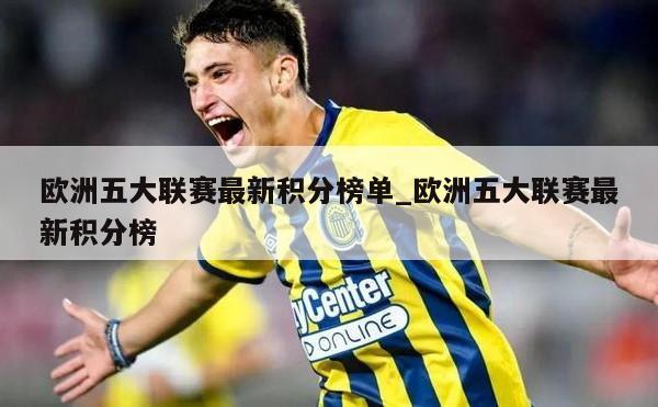 欧洲五大联赛最新积分榜单_欧洲五大联赛最新积分榜