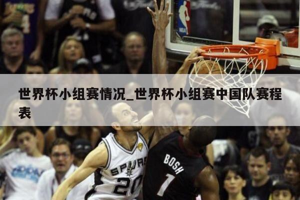 世界杯小组赛情况_世界杯小组赛中国队赛程表