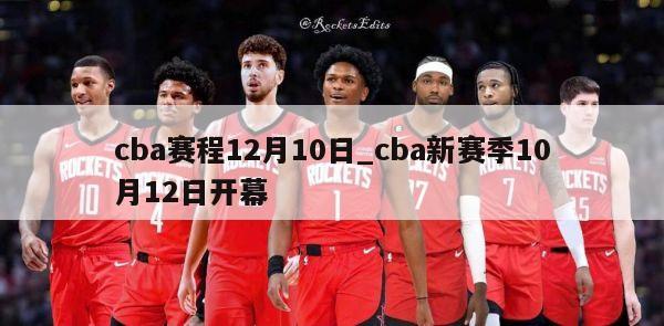 cba赛程12月10日_cba新赛季10月12日开幕