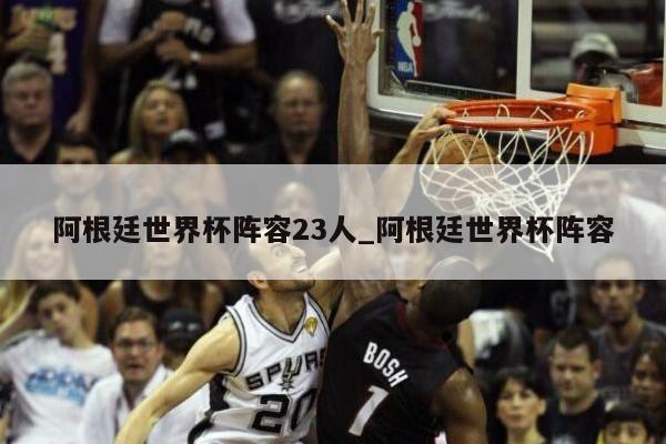 阿根廷世界杯阵容23人_阿根廷世界杯阵容