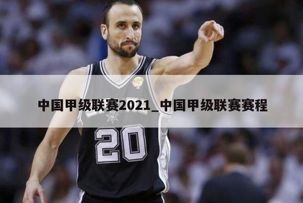 中国甲级联赛2021_中国甲级联赛赛程