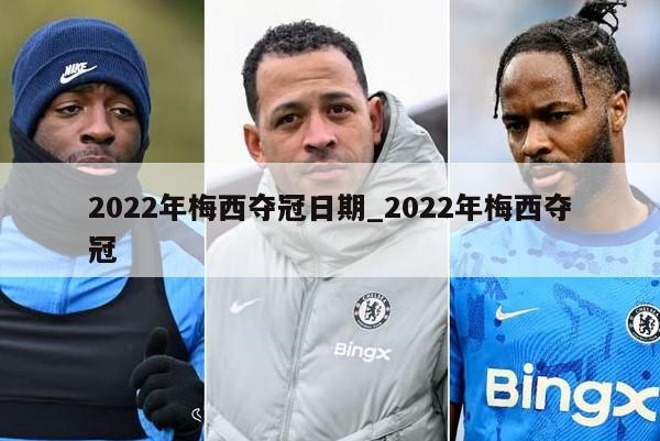 2022年梅西夺冠日期_2022年梅西夺冠