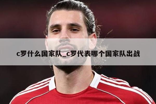 c罗什么国家队_c罗代表哪个国家队出战