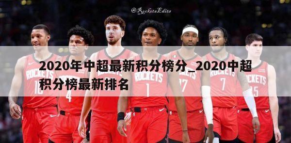 2020年中超最新积分榜分_2020中超积分榜最新排名