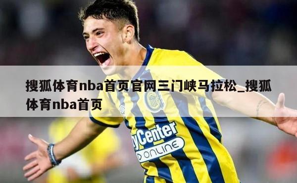 搜狐体育nba首页官网三门峡马拉松_搜狐体育nba首页