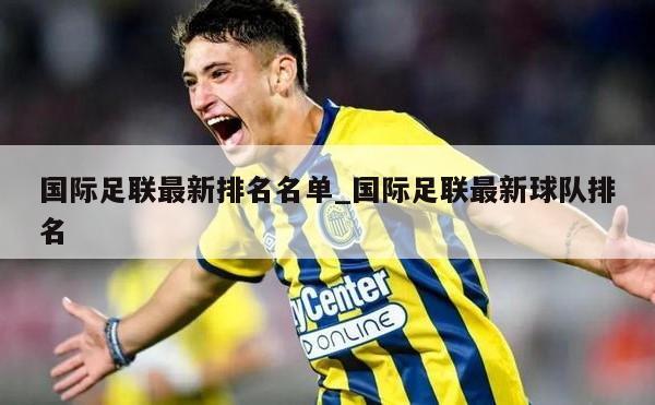 国际足联最新排名名单_国际足联最新球队排名