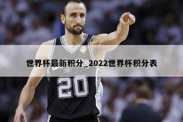 世界杯最新积分_2022世界杯积分表