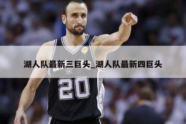 湖人队最新三巨头_湖人队最新四巨头
