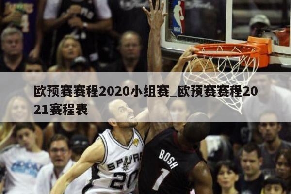 欧预赛赛程2020小组赛_欧预赛赛程2021赛程表