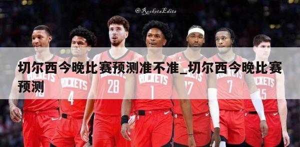 切尔西今晚比赛预测准不准_切尔西今晚比赛预测