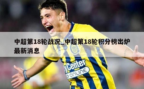 中超第18轮战况_中超第18轮积分榜出炉最新消息