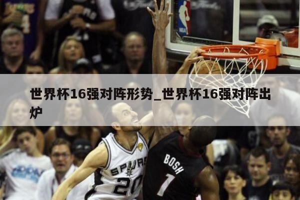 世界杯16强对阵形势_世界杯16强对阵出炉