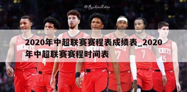 2020年中超联赛赛程表成绩表_2020年中超联赛赛程时间表