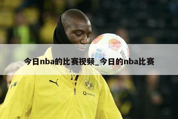 今日nba的比赛视频_今日的nba比赛