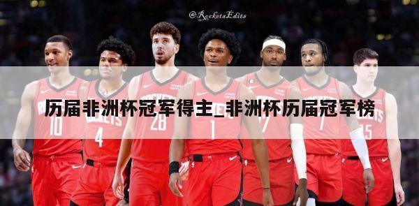 历届非洲杯冠军得主_非洲杯历届冠军榜