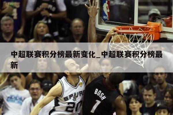 中超联赛积分榜最新变化_中超联赛积分榜最新